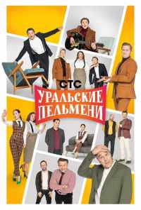 смотреть Уральские пельмени (2009) онлайн бесплатно в хорошем качестве без регистрации