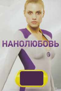 смотреть Нанолюбовь (2010) онлайн бесплатно в хорошем качестве без регистрации