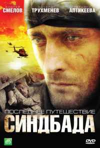 смотреть Последнее путешествие Синдбада (2007) онлайн бесплатно в хорошем качестве без регистрации