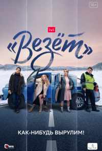 смотреть «Везёт» (2021) онлайн бесплатно в хорошем качестве без регистрации