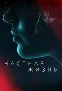 смотреть Частная жизнь (2021) онлайн бесплатно в хорошем качестве без регистрации