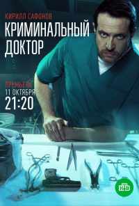 смотреть Криминальный доктор (2021) онлайн бесплатно в хорошем качестве без регистрации