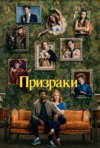 смотреть Призраки (2021) онлайн бесплатно в хорошем качестве без регистрации