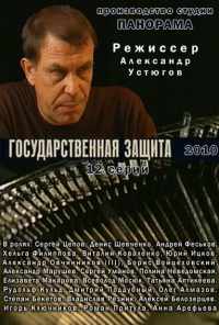 смотреть Государственная защита (2010) онлайн бесплатно в хорошем качестве без регистрации