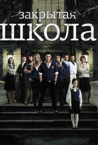 смотреть Закрытая школа (2011) онлайн бесплатно в хорошем качестве без регистрации
