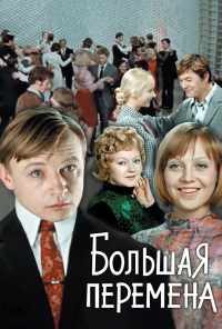 смотреть Большая перемена (1972) онлайн бесплатно в хорошем качестве без регистрации