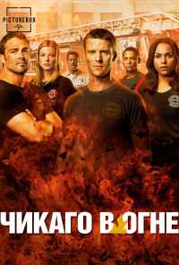 смотреть Чикаго в огне (2012) онлайн бесплатно в хорошем качестве без регистрации
