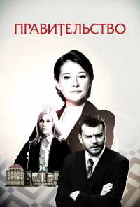 смотреть Правительство (2010) онлайн бесплатно в хорошем качестве без регистрации
