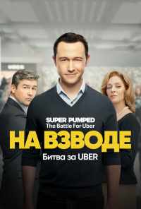 смотреть На взводе: Битва за Uber (2022) онлайн бесплатно в хорошем качестве без регистрации
