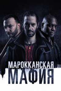 смотреть Марокканская мафия (2018) онлайн бесплатно в хорошем качестве без регистрации