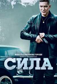 смотреть Власть в ночном городе. Книга четвёртая: Сила (2022) онлайн бесплатно в хорошем качестве без регистрации