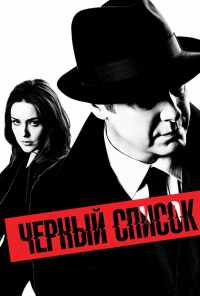 смотреть Чёрный список (2013) онлайн бесплатно в хорошем качестве без регистрации