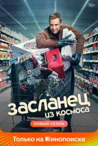 смотреть Засланец из космоса (2021) онлайн бесплатно в хорошем качестве без регистрации