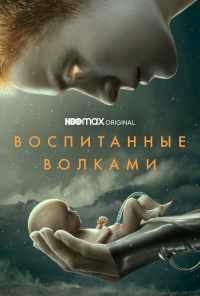смотреть Воспитанные волками (2020) онлайн бесплатно в хорошем качестве без регистрации