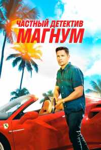 смотреть Частный детектив Магнум (2018) онлайн бесплатно в хорошем качестве без регистрации