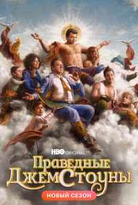 смотреть Праведные Джемстоуны (2019) онлайн бесплатно в хорошем качестве без регистрации