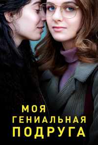 смотреть Моя гениальная подруга (2018) онлайн бесплатно в хорошем качестве без регистрации