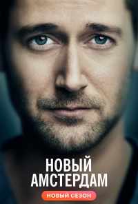 смотреть Новый Амстердам (2018) онлайн бесплатно в хорошем качестве без регистрации