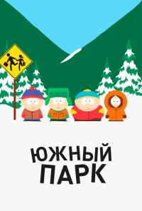 смотреть Южный Парк (1997) онлайн бесплатно в хорошем качестве без регистрации