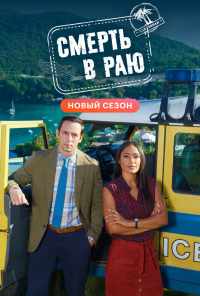 смотреть Смерть в раю (2011) онлайн бесплатно в хорошем качестве без регистрации