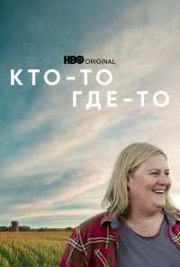смотреть Кто-то где-то (2022) онлайн бесплатно в хорошем качестве без регистрации