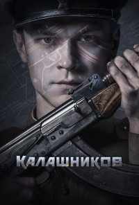 смотреть Калашников (2020) онлайн бесплатно в хорошем качестве без регистрации