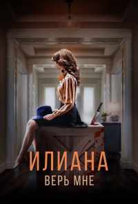 смотреть Илиана. Верь мне (2019) онлайн бесплатно в хорошем качестве без регистрации