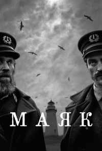 смотреть Маяк (2019) онлайн бесплатно в хорошем качестве без регистрации
