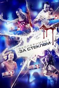 смотреть Эксперимент «За стеклом» (2019) онлайн бесплатно в хорошем качестве без регистрации