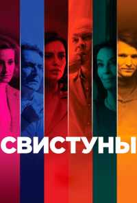 смотреть Свистуны (2019) онлайн бесплатно в хорошем качестве без регистрации