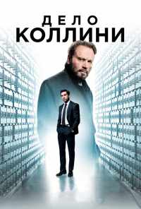 смотреть Дело Коллини (2019) онлайн бесплатно в хорошем качестве без регистрации