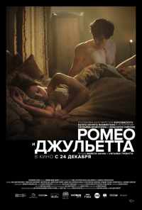 смотреть Ромео и Джульетта (2019) онлайн бесплатно в хорошем качестве без регистрации