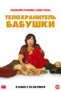 смотреть Телохранитель бабушки (2019) онлайн бесплатно в хорошем качестве без регистрации