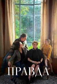 смотреть Правда (2019) онлайн бесплатно в хорошем качестве без регистрации
