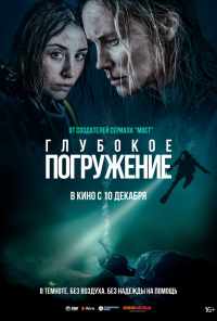 смотреть Глубокое погружение (2020) онлайн бесплатно в хорошем качестве без регистрации