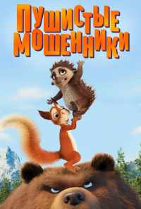 смотреть Пушистые мошенники (2019) онлайн бесплатно в хорошем качестве без регистрации