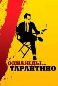 смотреть Однажды... Тарантино (2019) онлайн бесплатно в хорошем качестве без регистрации