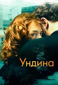 смотреть Ундина (2020) онлайн бесплатно в хорошем качестве без регистрации
