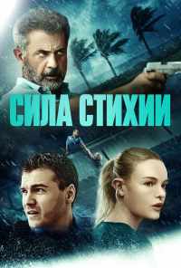 смотреть Сила стихии (2020) онлайн бесплатно в хорошем качестве без регистрации