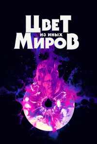смотреть Цвет из иных миров (2019) онлайн бесплатно в хорошем качестве без регистрации