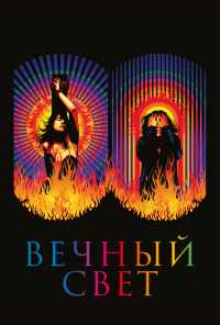 смотреть Вечный свет (2019) онлайн бесплатно в хорошем качестве без регистрации