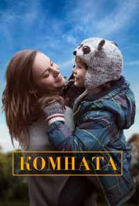 смотреть Комната (2015) онлайн бесплатно в хорошем качестве без регистрации