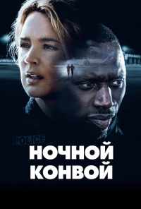 смотреть Ночной конвой (2020) онлайн бесплатно в хорошем качестве без регистрации