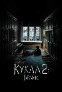 смотреть Кукла 2: Брамс (2020) онлайн бесплатно в хорошем качестве без регистрации