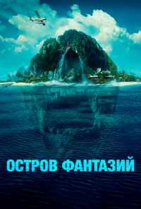 смотреть Остров фантазий (2020) онлайн бесплатно в хорошем качестве без регистрации