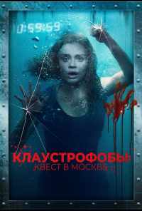 смотреть Клаустрофобы: Квест в Москве (2020) онлайн бесплатно в хорошем качестве без регистрации