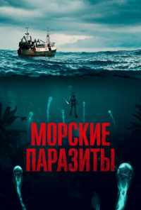 смотреть Морские паразиты (2019) онлайн бесплатно в хорошем качестве без регистрации