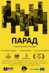 смотреть Парад (2018) онлайн бесплатно в хорошем качестве без регистрации