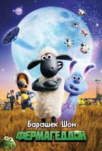 смотреть Барашек Шон: Фермагеддон (2019) онлайн бесплатно в хорошем качестве без регистрации