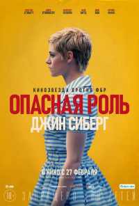 смотреть Опасная роль Джин Сиберг (2019) онлайн бесплатно в хорошем качестве без регистрации